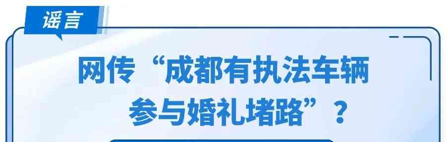  成都一对新人"封路"举办婚礼，执法车是否参与堵路引争议