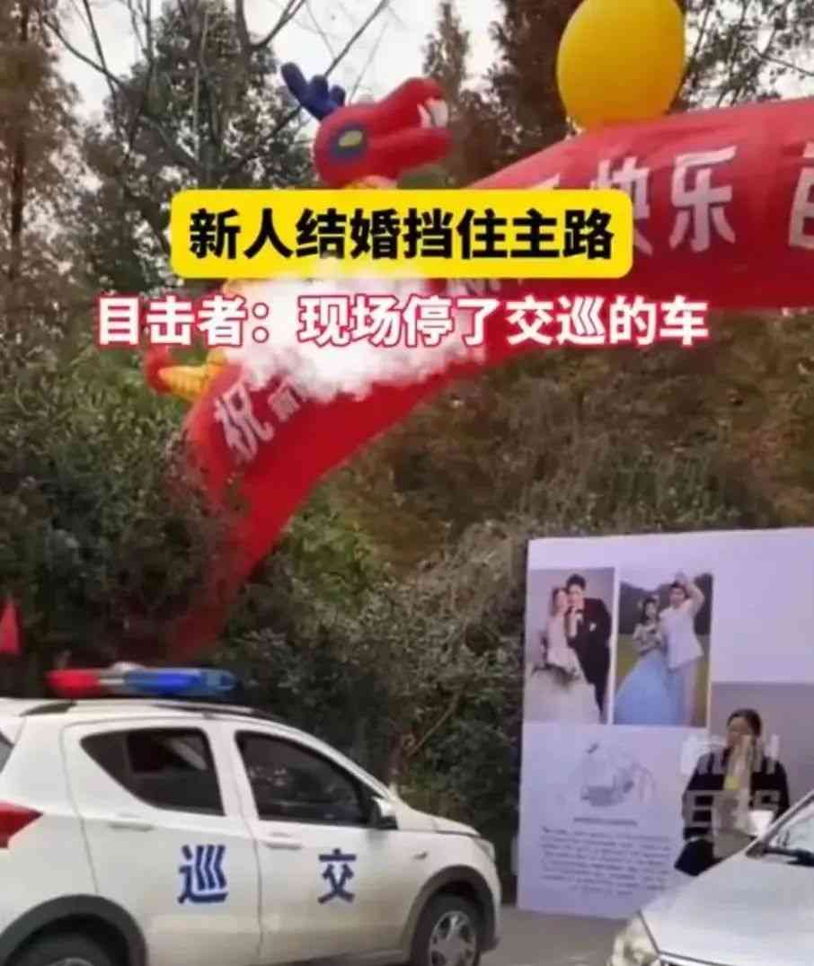  成都一对新人"封路"举办婚礼，执法车是否参与堵路引争议