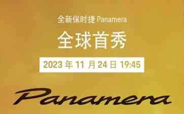  保时捷全新一代Panamera首发，内饰曝光科技感爆棚！