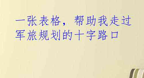 一张表格，帮助我走过军旅规划的十字路口