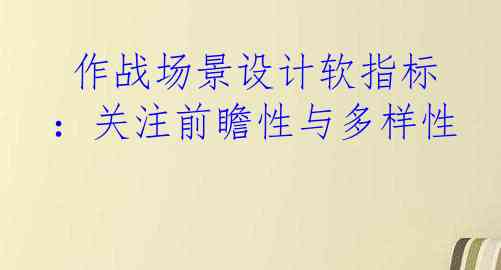  作战场景设计软指标：关注前瞻性与多样性