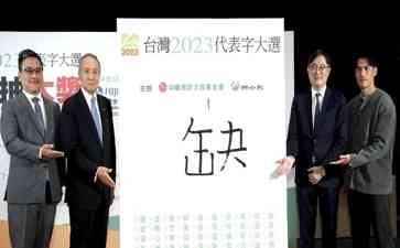  蛋荒、政治、困境！台湾票选2023代表字“缺”夺冠