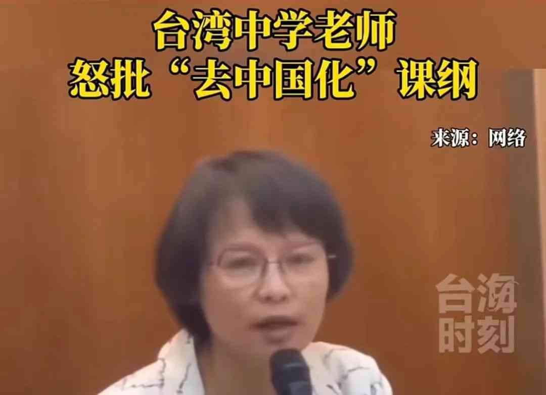  台湾语文老师炮轰“去中国化”课纲，唤醒岛内舆论的让人深思