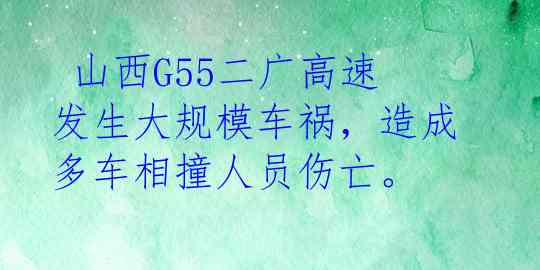  山西G55二广高速发生大规模车祸，造成多车相撞人员伤亡。