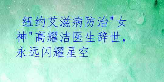  纽约艾滋病防治"女神"高耀洁医生辞世，永远闪耀星空