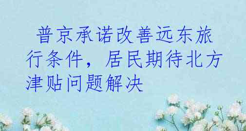  普京承诺改善远东旅行条件，居民期待北方津贴问题解决