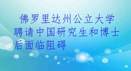  佛罗里达州公立大学聘请中国研究生和博士后面临阻碍