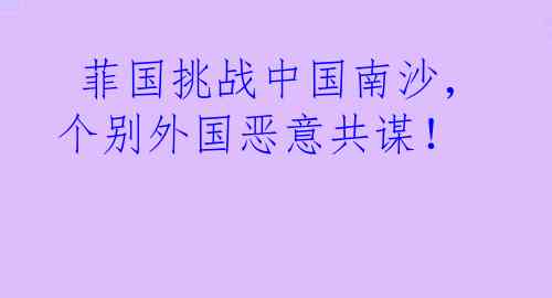  菲国挑战中国南沙，个别外国恶意共谋！