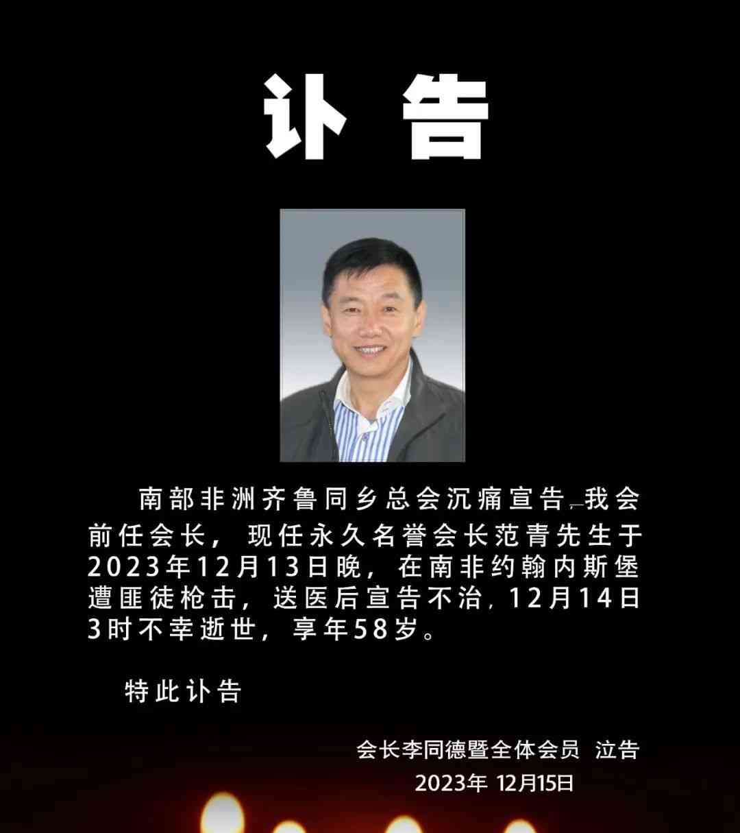 南部非洲齐鲁同乡总会前任会长不幸遇害，侨胞心归故里