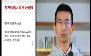  东方甄选震惊人事变动 俞敏洪亲自开腔解惑