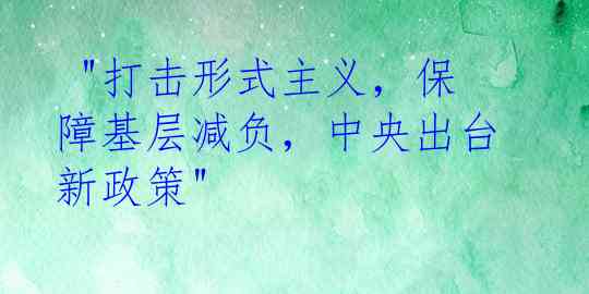  "打击形式主义，保障基层减负，中央出台新政策"