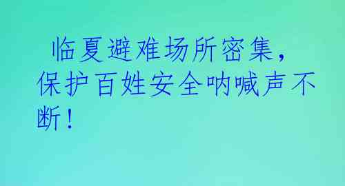  临夏避难场所密集，保护百姓安全呐喊声不断!