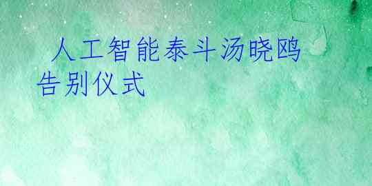  人工智能泰斗汤晓鸥告别仪式