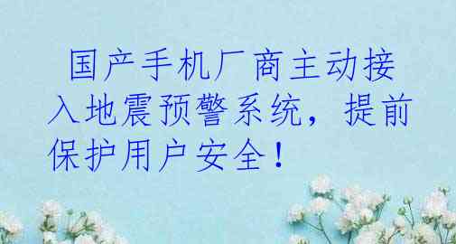  国产手机厂商主动接入地震预警系统，提前保护用户安全！