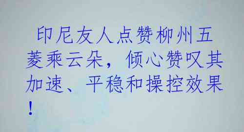  印尼友人点赞柳州五菱乘云朵，倾心赞叹其加速、平稳和操控效果！