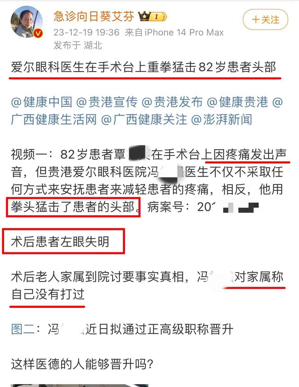 博主爆料：医生用拳头猛击患者头部，患者左眼失明，引发众怒