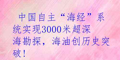  中国自主“海经”系统实现3000米超深海勘探，海油创历史突破!