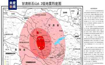  甘肃6.2级地震，科技支撑"揭秘"烈度分布