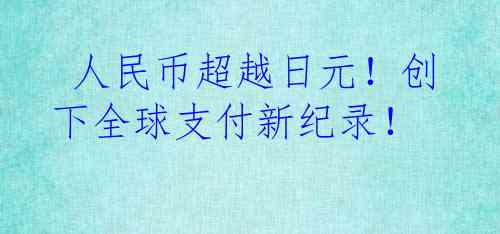  人民币超越日元！创下全球支付新纪录！