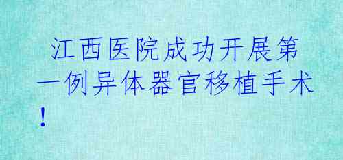  江西医院成功开展第一例异体器官移植手术！