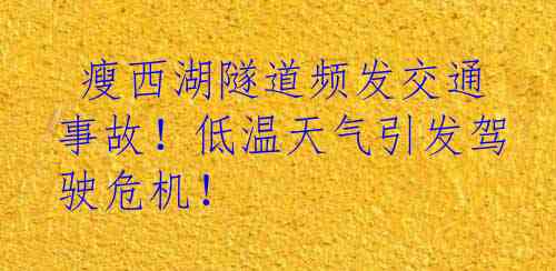  瘦西湖隧道频发交通事故！低温天气引发驾驶危机！