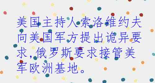 美国主持人索洛维约夫向美国军方提出诡异要求,俄罗斯要求接管美军欧洲基地。