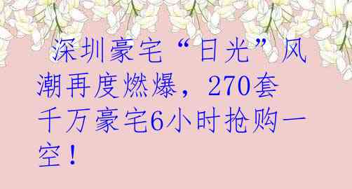  深圳豪宅“日光”风潮再度燃爆，270套千万豪宅6小时抢购一空！