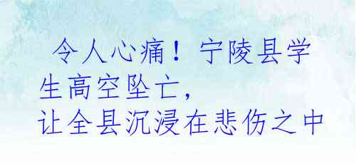  令人心痛！宁陵县学生高空坠亡, 让全县沉浸在悲伤之中