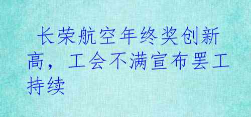  长荣航空年终奖创新高，工会不满宣布罢工持续