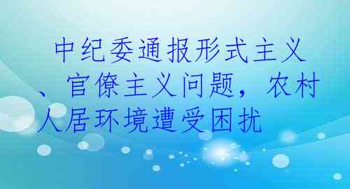  中纪委通报形式主义、官僚主义问题，农村人居环境遭受困扰