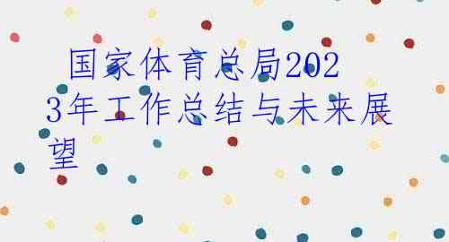  国家体育总局2023年工作总结与未来展望