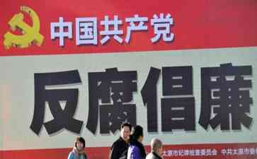  《中国共产党纪律处分条例》修订释放强烈信号