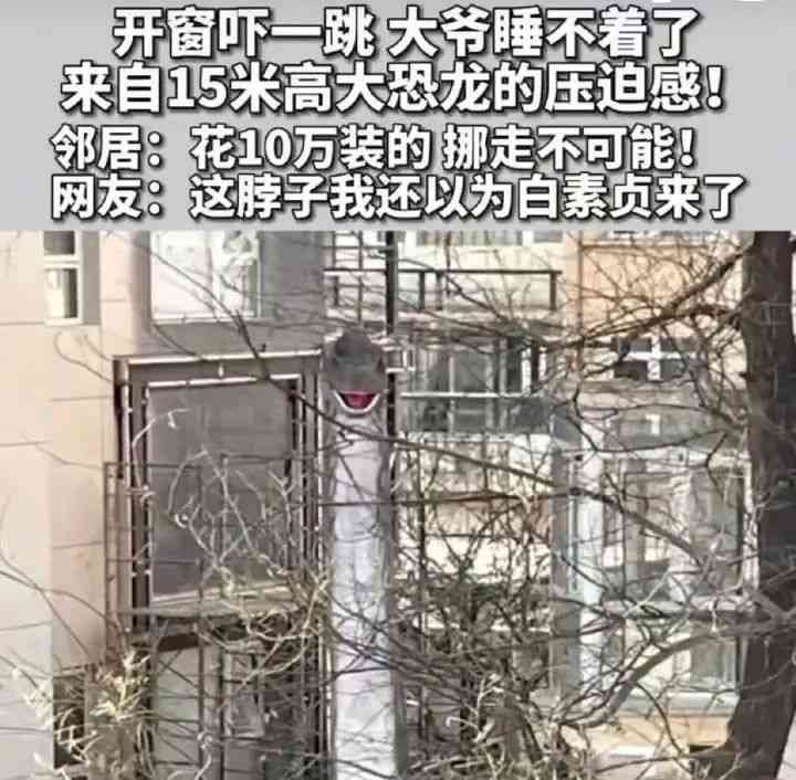  北京小区现高15米恐龙模型，住户争议不断