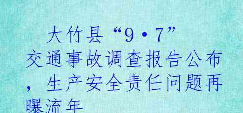   大竹县“9·7”交通事故调查报告公布，生产安全责任问题再曝流年