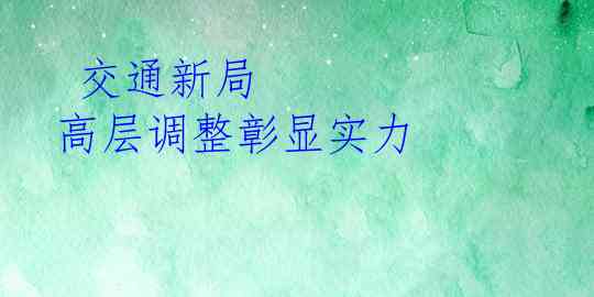  交通新局 高层调整彰显实力