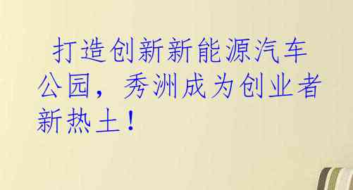  打造创新新能源汽车公园，秀洲成为创业者新热土！