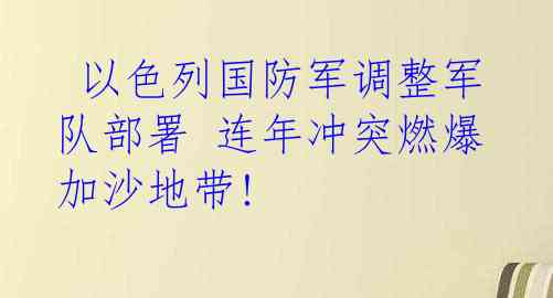  以色列国防军调整军队部署 连年冲突燃爆加沙地带!