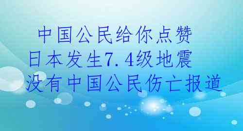  中国公民给你点赞 日本发生7.4级地震没有中国公民伤亡报道