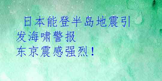  日本能登半岛地震引发海啸警报 东京震感强烈！