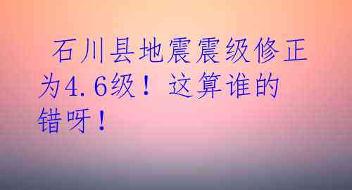  石川县地震震级修正为4.6级！这算谁的错呀！