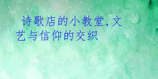  诗歌店的小教堂,文艺与信仰的交织