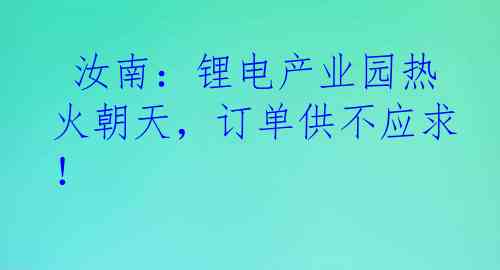  汝南：锂电产业园热火朝天，订单供不应求！