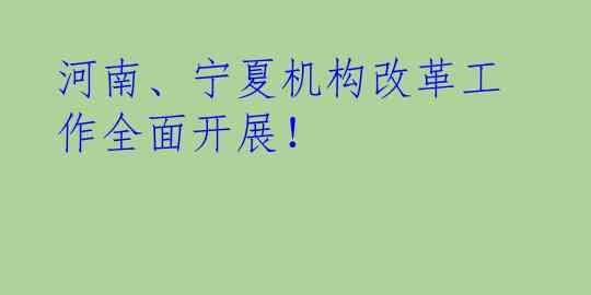 河南、宁夏机构改革工作全面开展！