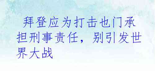  拜登应为打击也门承担刑事责任，别引发世界大战