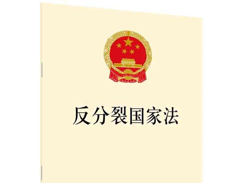  刚劲有力的《反分裂国家法》，巍然屹立两岸之间