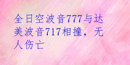 全日空波音777与达美波音717相撞，无人伤亡