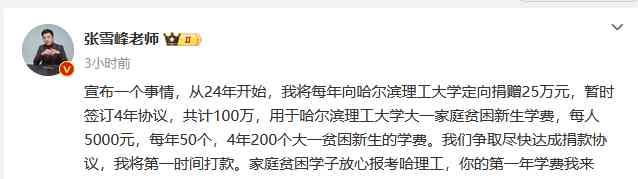  张雪峰宣布百万捐款神操作，霸气称哈工大最牛！