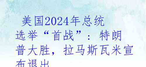  美国2024年总统选举“首战”: 特朗普大胜，拉马斯瓦米宣布退出