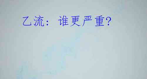  乙流: 谁更严重?