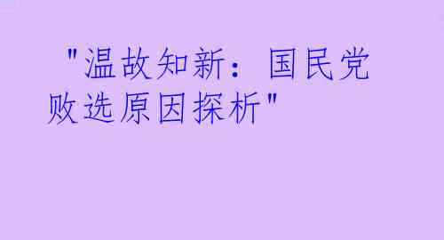  "温故知新：国民党败选原因探析"